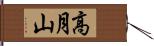 高月山 Hand Scroll