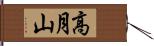 高月山 Hand Scroll