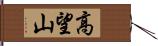 高望山 Hand Scroll