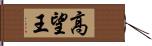 高望王 Hand Scroll