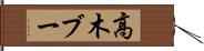 高木ブー Hand Scroll