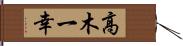 高木一幸 Hand Scroll