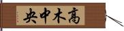 高木中央 Hand Scroll