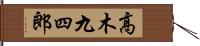 高木九四郎 Hand Scroll