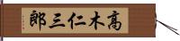 高木仁三郎 Hand Scroll