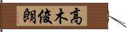 高木俊朗 Hand Scroll