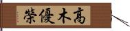 高木優榮 Hand Scroll