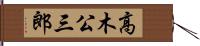 高木公三郎 Hand Scroll