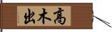 高木出 Hand Scroll