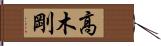 高木剛 Hand Scroll