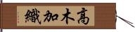 高木加織 Hand Scroll