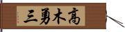 高木勇三 Hand Scroll