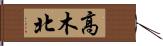 高木北 Hand Scroll