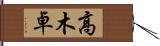 高木卓 Hand Scroll