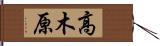 高木原 Hand Scroll