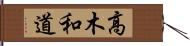 高木和道 Hand Scroll
