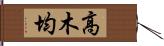 高木均 Hand Scroll