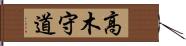 高木守道 Hand Scroll