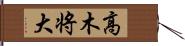 高木将大 Hand Scroll