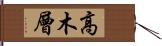 高木層 Hand Scroll