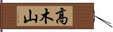 高木山 Hand Scroll