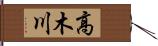 高木川 Hand Scroll