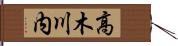 高木川内 Hand Scroll