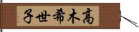 高木希世子 Hand Scroll