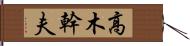 高木幹夫 Hand Scroll