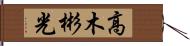 高木彬光 Hand Scroll
