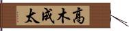 高木成太 Hand Scroll
