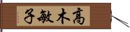 高木敏子 Hand Scroll