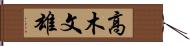 高木文雄 Hand Scroll