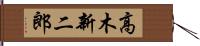 高木新二郎 Hand Scroll