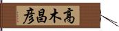 高木昌彦 Hand Scroll