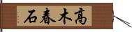 高木春石 Hand Scroll