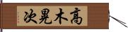 高木晃次 Hand Scroll