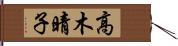 高木晴子 Hand Scroll