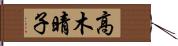 高木晴子 Hand Scroll