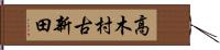 高木村古新田 Hand Scroll