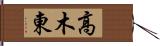 高木東 Hand Scroll