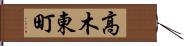 高木東町 Hand Scroll