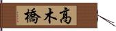高木橋 Hand Scroll