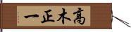高木正一 Hand Scroll