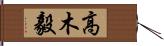 高木毅 Hand Scroll