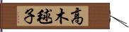 高木毬子 Hand Scroll