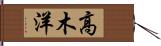 高木洋 Hand Scroll