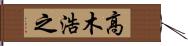 高木浩之 Hand Scroll