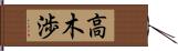 高木渉 Hand Scroll