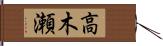 高木瀬 Hand Scroll